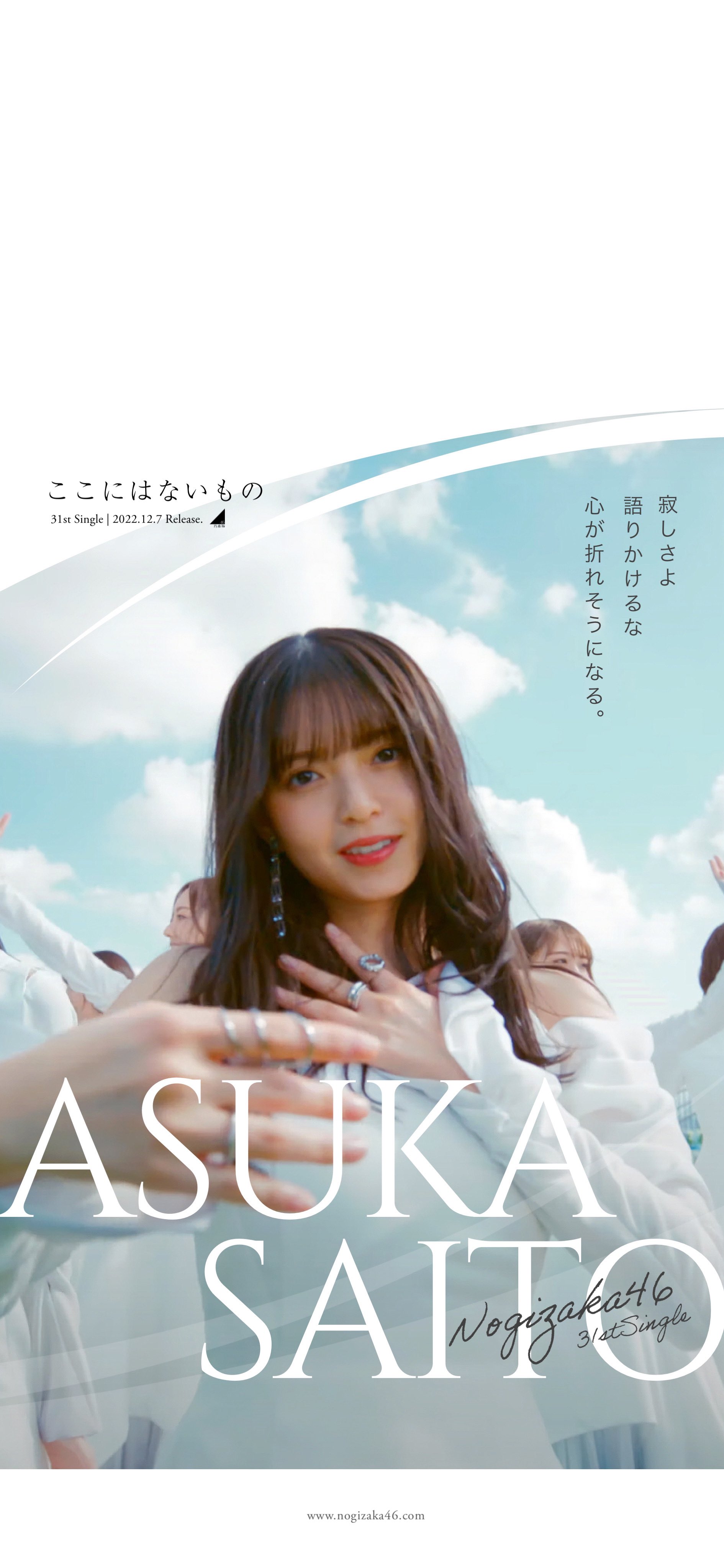 乃木坂46 青臭く ここにはないもの 特典 齋藤飛鳥ソロポスター
