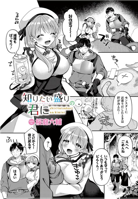 11/22(火)配信の「ダンジョン攻略はSEXで!!Vol.10」に桜庭のお漫画載せていただくことになりました〜!!
研究熱心な女の子に片想いしてる幼なじみのお話です🧪
後日リンクとか貼ります!よしなに… 