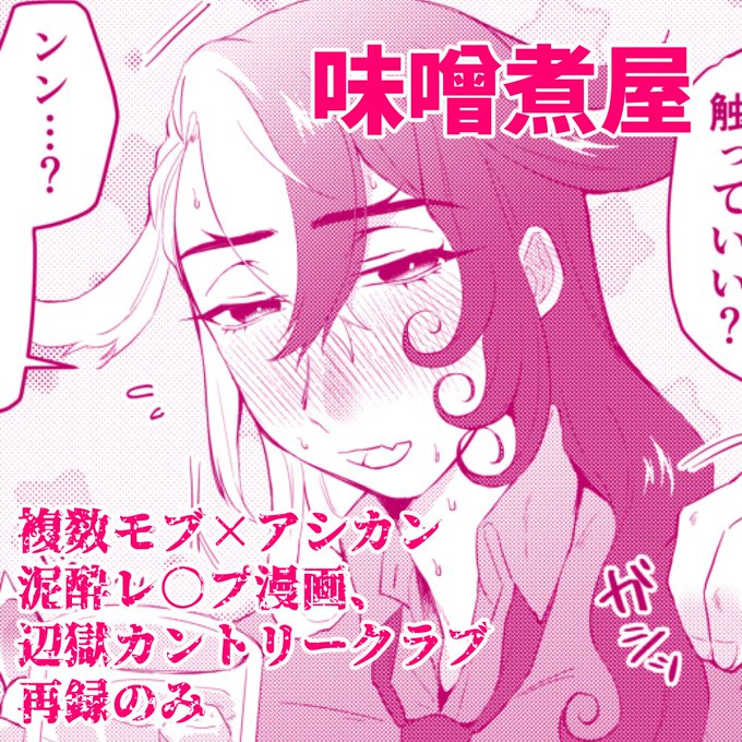 ちょっと今回新しいものはご用意できなかったのですが、モブ攻だけのログ(再録本用描き下ろしも入れてあります)と辺獄カントリークラブとアシカン泥酔レ〇プを置いておきますのでよかったらあそびにきてね～～～～～～!!!!!!!!!!本日21時30分から!!!!!
#辺獄夜宴 