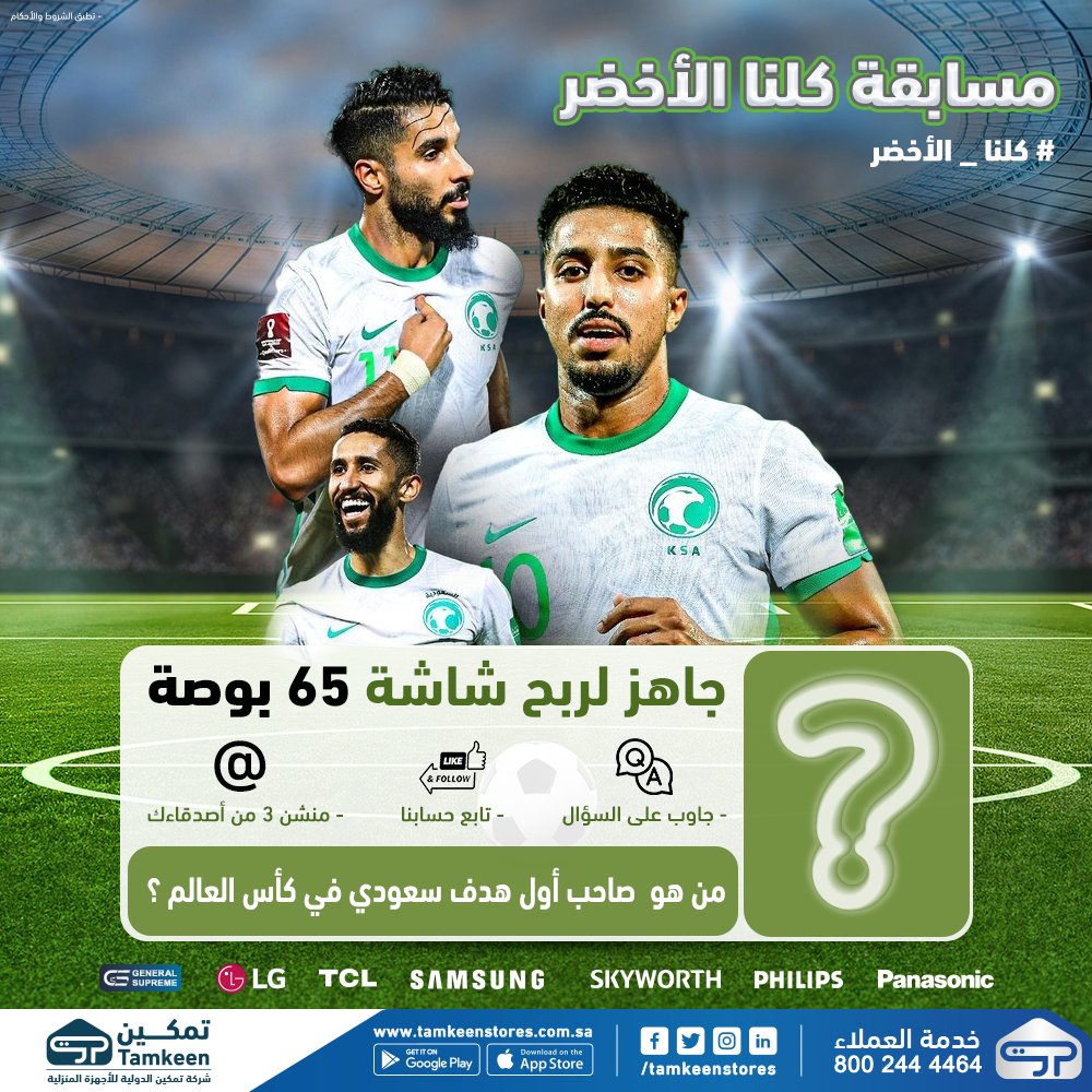 العب يالأخضر وحنَا معك 🇸🇦⚽
شارك معنا في مسابقة كلنا الأخضر واجب على السؤال لدخول فرصة السحب والفوز بشاشة هدية 65 بوصة🎁 
من هو  صاحب اول هدف سعودي في كأس العالم ؟!
شاركنا إجابتك مع متابعة الحساب وعمل منشن 3 من اصحابك المشجعين وفالك الفوز 
#تمكين #كأس_العالم_قطر_2022 #كلنا_الأخضر