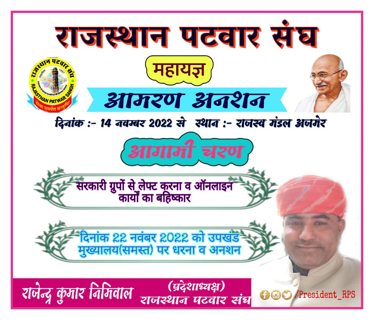 मान्यवर पटवारी को आज भी किसान वर्ग द्वारा "दाजी" मतलब माई बाप कहकर सम्मानित किया जाता है।इतना महत्वपूर्ण स्थान रखने वाले पटवारी वर्ग के साथ आपका नकारात्मक रवैया बिल्कुल उचित नही है। <a href="/ashokgehlot51/">Ashok Gehlot</a>