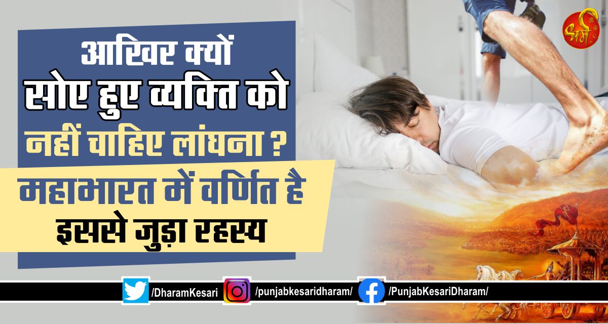 DharamKesari's tweet photo. सोए व्यक्ति को क्यों नहीं लांघना चाहिए? महाभारत से जुड़ा है रहस्य
https://t.co/Zc3RX8WRMI
#SleepingPerson #SleepingMyths #HinduMyths #Mahabharat #SleepingDirection #HanumanBhima https://t.co/PiDRj725e1
