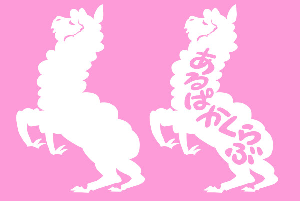 かつて太古の昔に生み出されたこのあるぱかくらぶロゴも2種類あります。文字つきと、絵だけ。
ひきつづき、新作の制作にとりかかってまいります! 