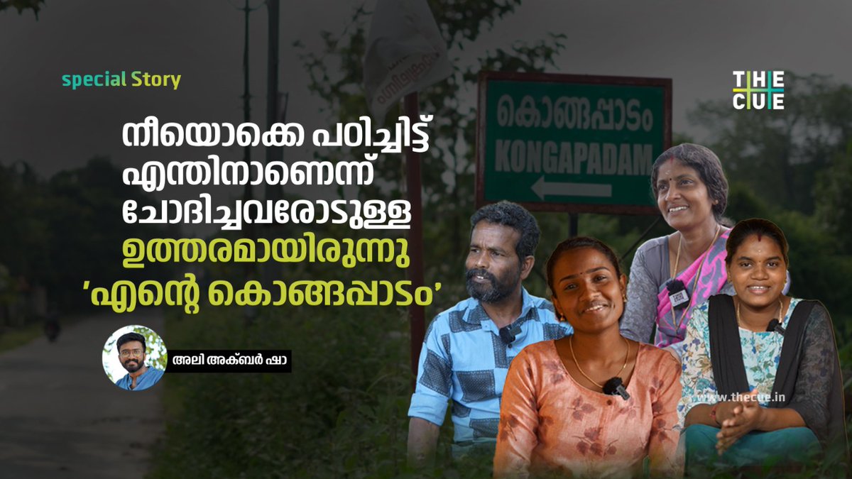 thecueofficial's tweet image. youtube.com/watch?v=_-tN2T…

കൊങ്ങപ്പാടം കോളനിയിൽ നിന്ന് സ്വാതന്ത്ര്യാനന്തരം ഉന്നത വിദ്യാഭ്യാസം നേടിയത് ഒരാൾ. എട്ടാം ക്ലാസ് കഴിഞ്ഞാൽ ഇവിടുത്തെ കുഞ്ഞുങ്ങൾ പണിക്ക് പോകും. 

#thecue #cueoriginal #thecuenews