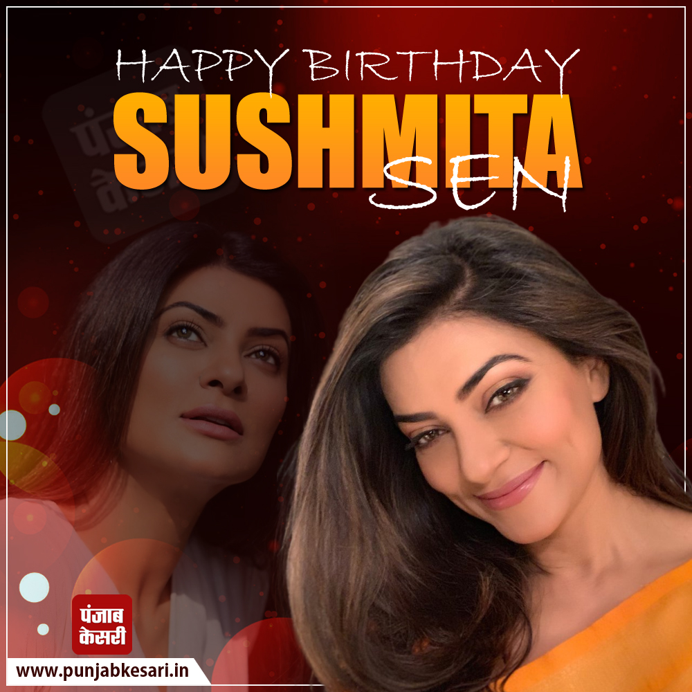 #HappyBirthdaySushmitaSen #ActressSushmitaSen  #Birthdaywishes #Punjabkesari