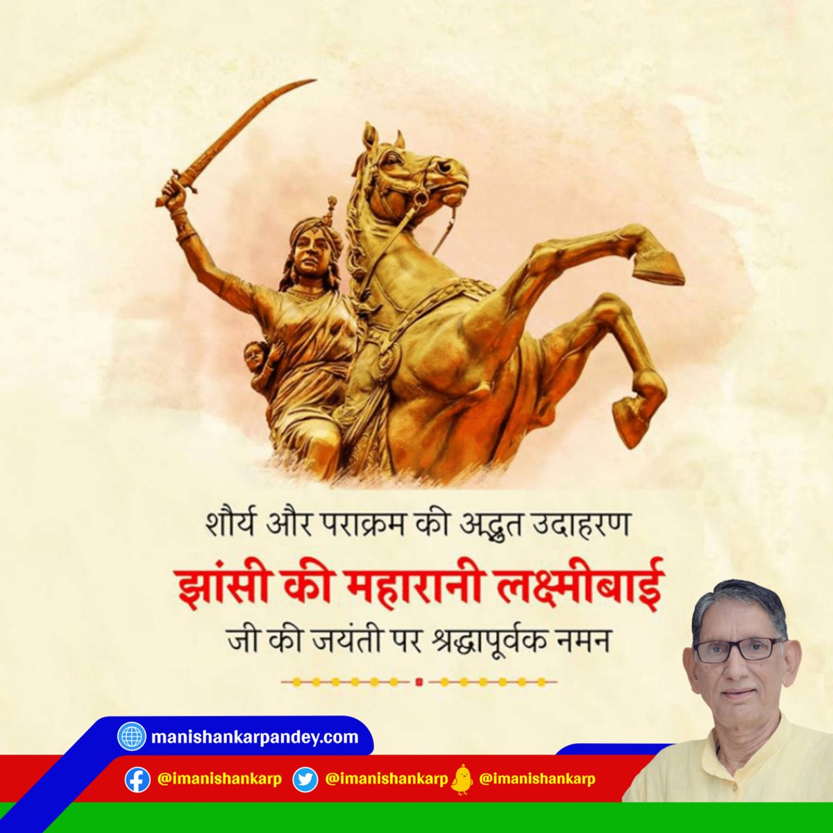 iManishankarP's tweet photo. अद्भुत शौर्य, तेज और देशभक्ति से समूचे विश्व को वीरता का मार्ग दिखाने वाली, भारतीय नारी शक्ति की प्रेरणा पुंज, वीरांगना झांसी की रानी लक्ष्मीबाई जी की जयंती पर शत-शत नमन।
#RaniLaxmiBai https://t.co/hfEOJeUFUV