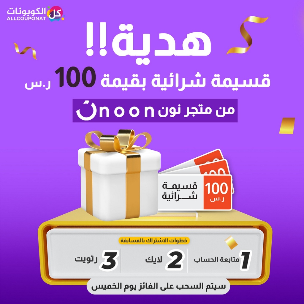 allcouponat's tweet image. هدية قسيمة شرائية بقيمة 100 ريال سعودي من متجر نون السعودية

شروط المسابقة :
- متابعة الحساب
- لايك للبوست
- ريتويت للبوست

ملاحظة :
- سيتم السحب و الاعلان عن الفائز يوم الخميس القادم&quot;