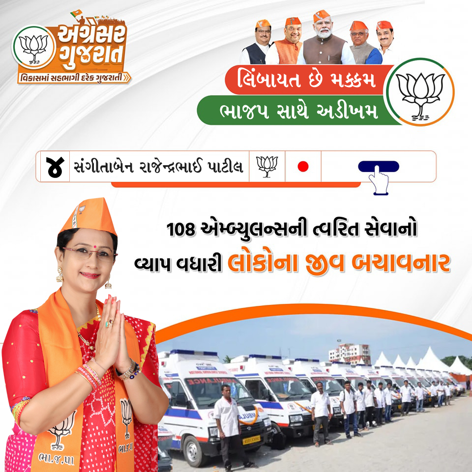 MLASangitaPatil's tweet photo. 108 એમ્બ્યુલન્સની ત્વરિત સેવાનો વ્યાપ વધારી લોકોના જીવ બચાવનાર ને આપણું કિમંતી અને પવિત્ર મત આપી અપાવી ભવ્ય વિજયી બનાઓ 
#ભરોસાની_ભાજપ_સરકાર
#કમળ_ખીલશે_ગુજરાત_જીતશે
#આ_ગુજરાત_મેં_બનાવ્યું_છે
#ભાજપ_આવે_છે https://t.co/lZI3xFHcQk