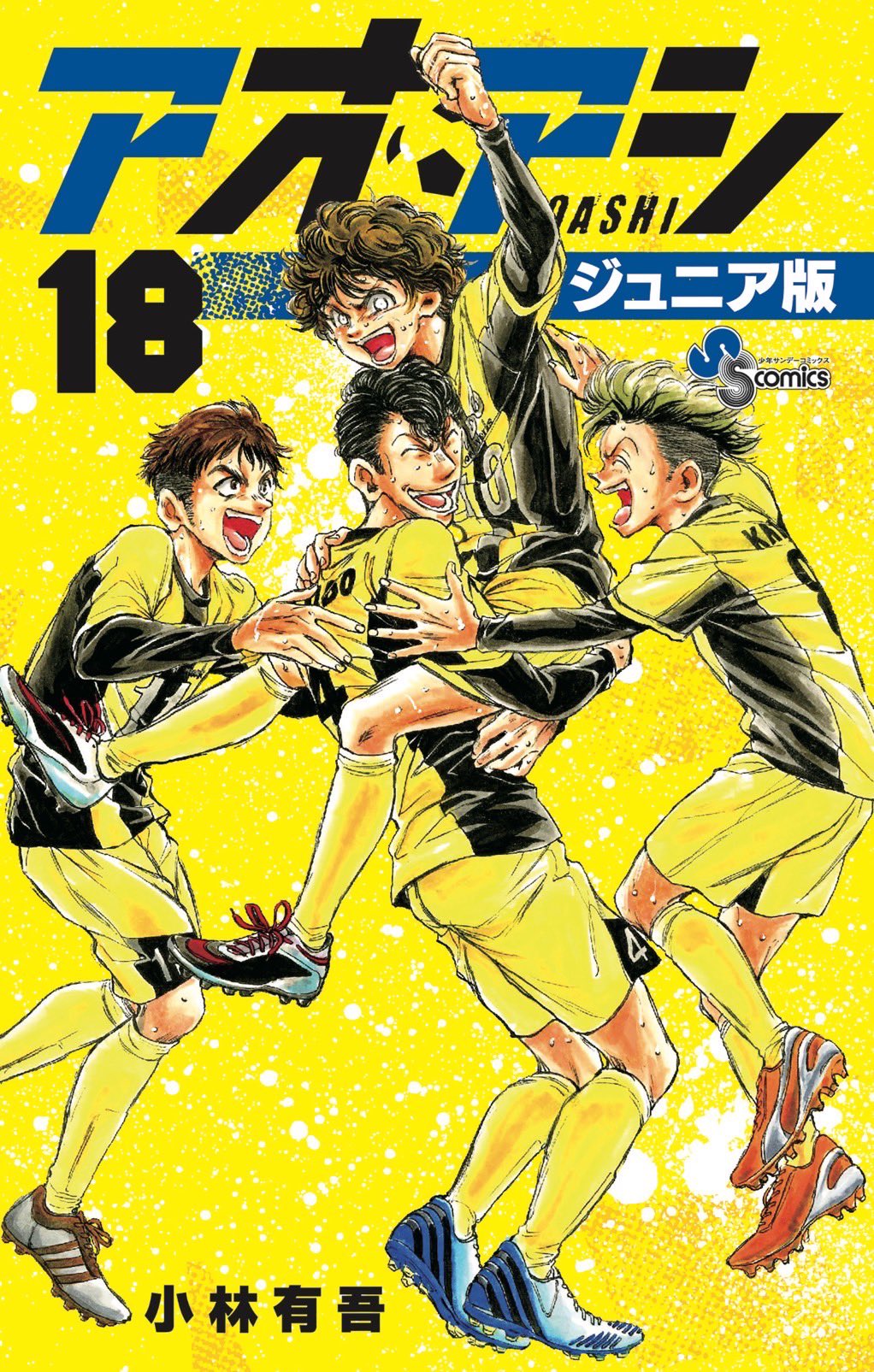 アオアシ ジュニア版17 - البحث / X