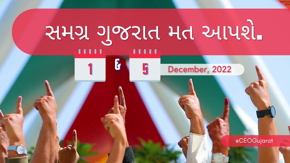 ખમીરવંતા ગુજરાતીઓ તારીખ ૧લી ડિસેમ્બર / ૫મી ડીસેમ્બર ના રોજ મત આપવા તૈયાર છે....અને તમે ?

<a href="/ECISVEEP/">Election Commission of India</a> <a href="/SpokespersonECI/">Spokesperson ECI</a>
#GujaratElections2022 #Voter #GoVote #Democracy #PowerOfOneVote #NoVoterTobeleftBehind #EveryVoteCounts #AVSAR