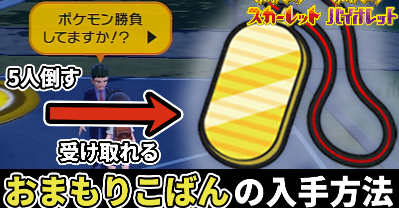 PocketLineJP's tweet photo. ⚡スカーレット・バイオレット⚡

🔽おまもりこばんの入手方法

「チャンプルタウン」付近に居るトレーナー5人を倒してから、「チャンプルタウン」のポケセン前にいるおじさんに話しかけると受け取れます✨

貰えるお金が2倍になるので、ぜひ忘れずにゲットしましょう！！

#ポケモンSV
