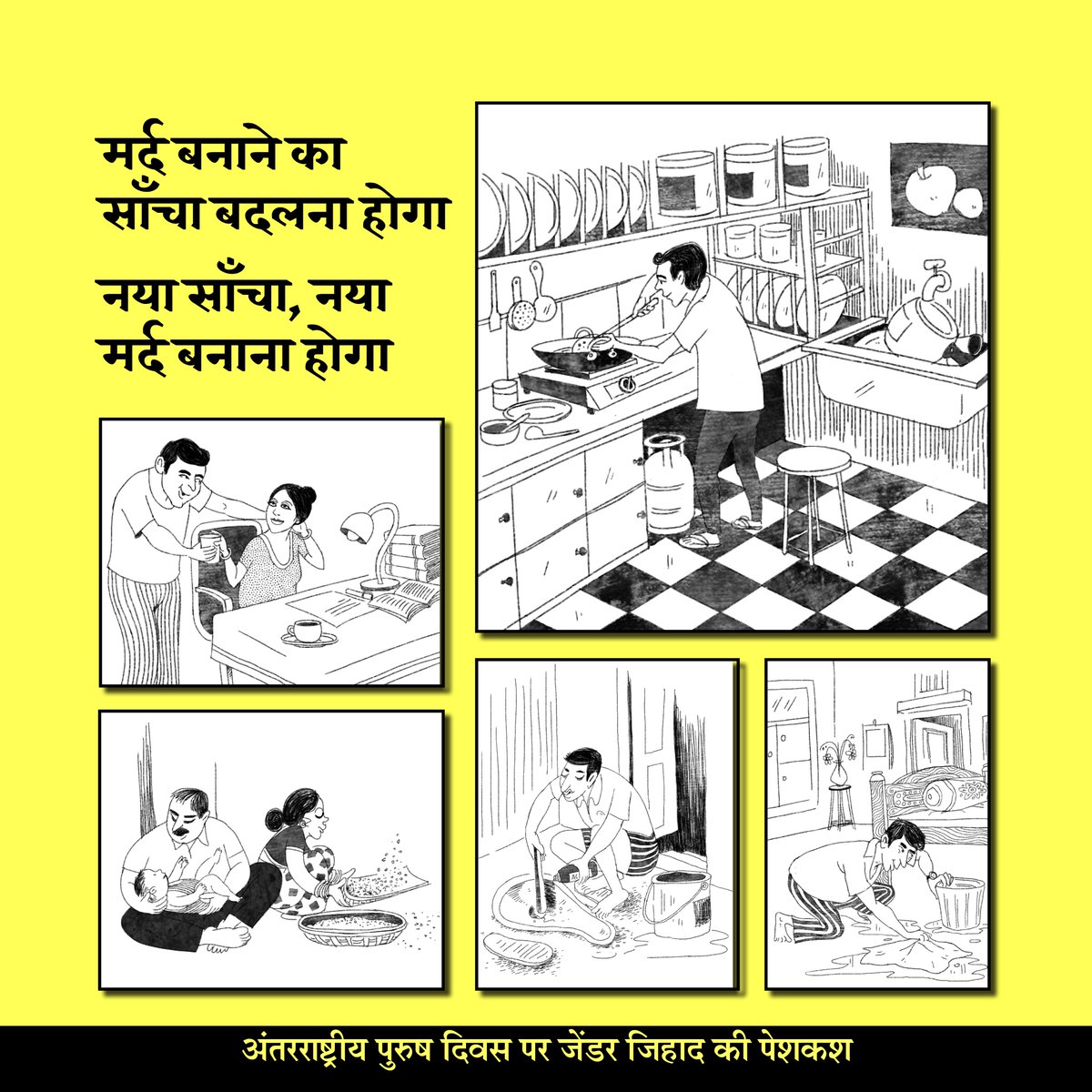 GenderJihad's tweet photo. मर्द बनाने का साँचा बदलना होगा

नया साँचा, नया मर्द बनाना होगा

#InternationalMensDay #अंतरराष्ट्रीय_पुरुष_दिवस https://t.co/ZcFGTNf1pj