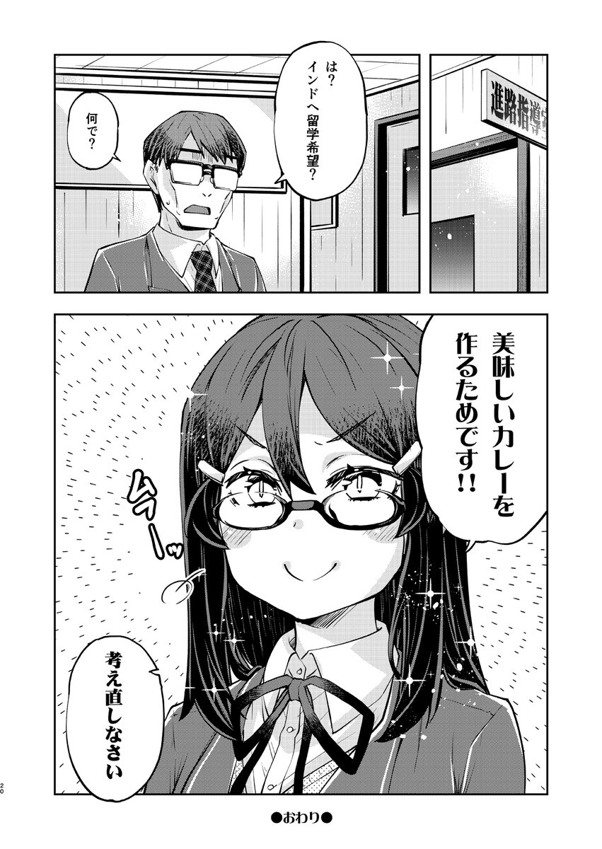 愛情表現がへたくそなメガネ委員長【カレー編】
(TL正常化(?)記念再掲)
#愛情表現へたくそ委員長 