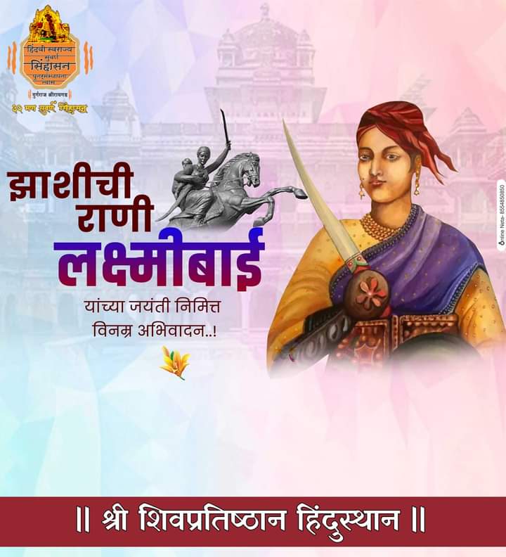 ब्रिटिशांच्या जुलुमी राजवटीविरुद्ध लढणाऱ्या १८५७ स्वातंत्र्य उठावाच्या नायिका झाशीच्या राणी लक्ष्मीबाई यांना जयंती निमित्त त्रिवार वंदन !🙏🏻⛳️
@zashichirani