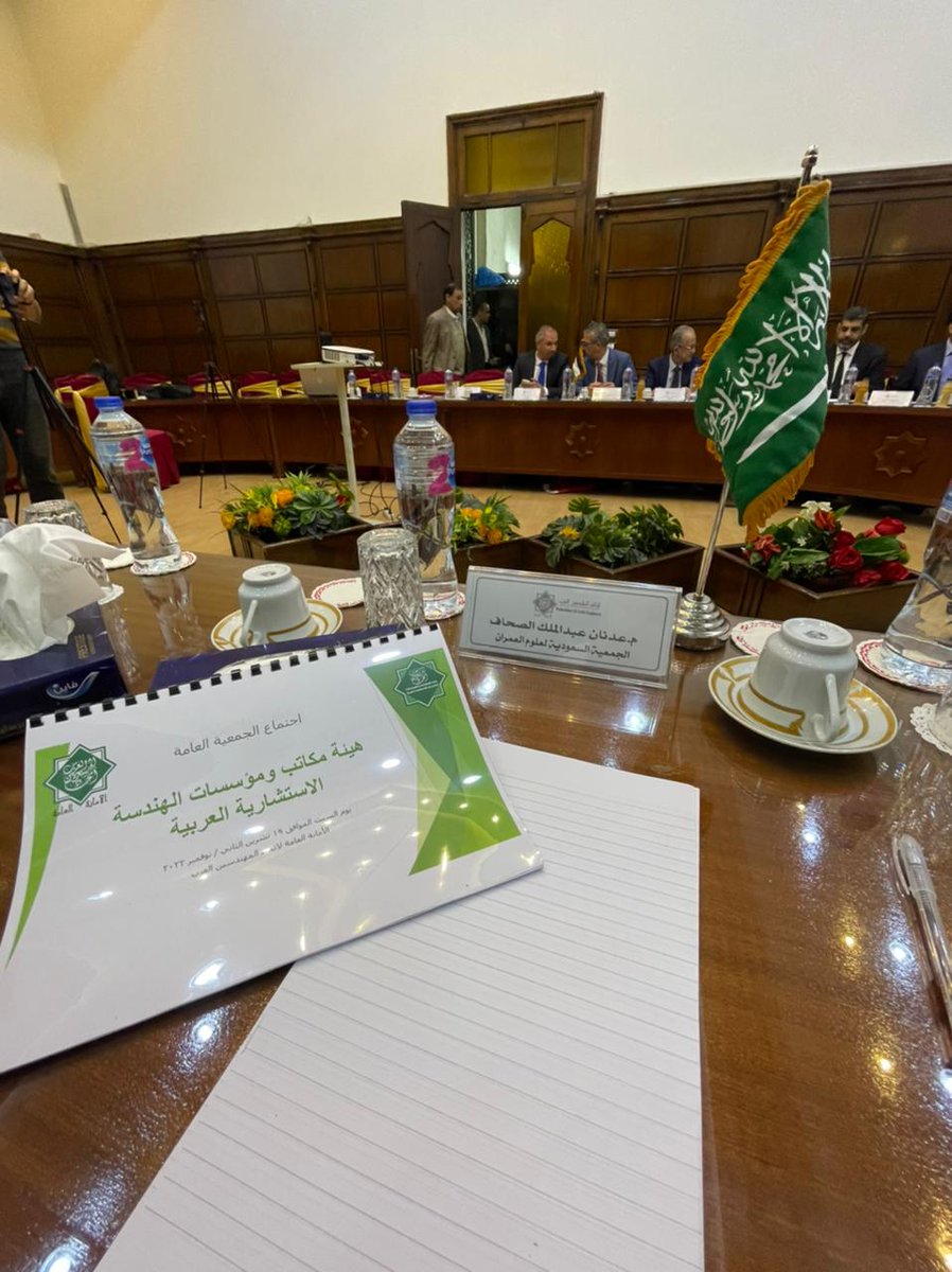 saudi_umran's tweet photo. بحمد الله تمت موافقة الجمعية العمومية لهيئة المكاتب ومؤسسات الهندسة الاستشارية العربية بإتحاد المهندسين العرب على إنضمام جمعية #العمران للجنة التنفيذية للهيئة وإختيار @adsahhaf ممثلاً للجمعية في اللجنة التنفيذية والتي هي بمثابة مجلس إدارة للهيئة.. https://t.co/dT58rQkLAe