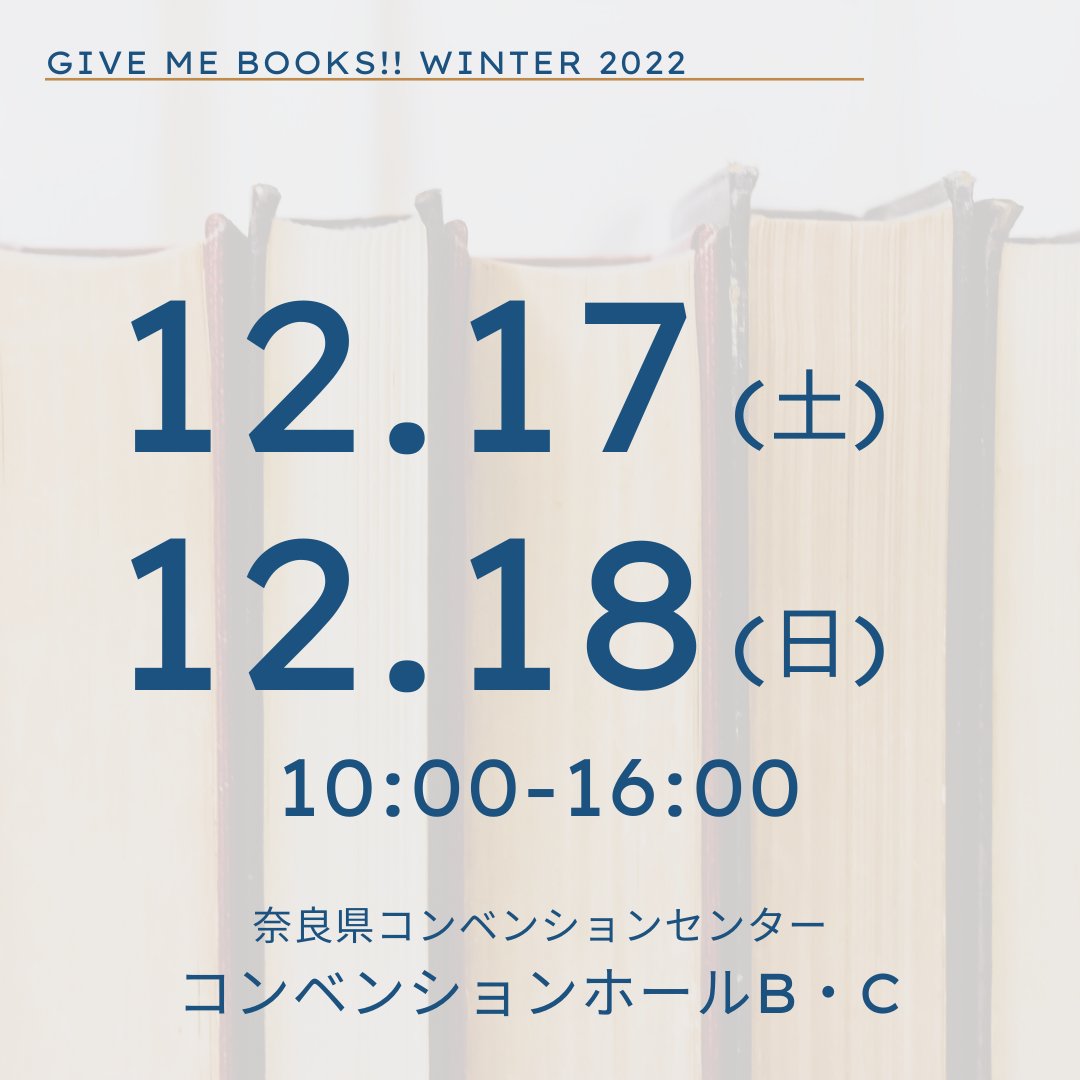 givemebooksnara's tweet photo. \ 🎄開催決定！🎄 /

GIVE ME BOOKS!! WINTER 2022
📅12/17(土)-12/18(日)10:00-16:00
📍奈良県コンベンションセンター
　　コンベンションホールB・C
🆓入場無料
#givemebooksnara

＊感染症拡大防止のため直前であっても中止の判断をする可能性があります。ご来場前に最新情報をお確かめください https://t.co/va2ESrz15V