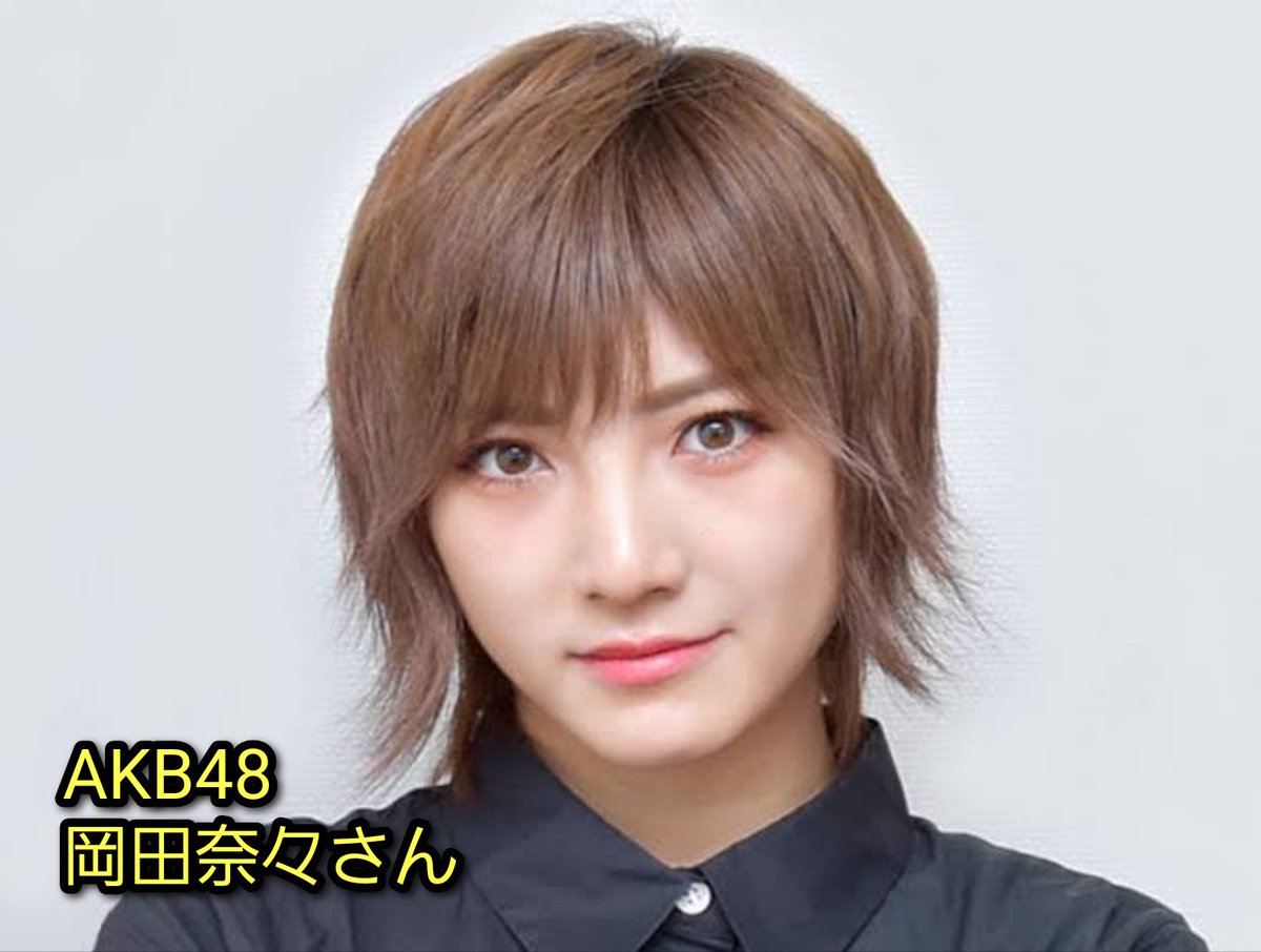 悲報 Akbのセンター岡田奈々さんの熱愛報道を受け止めきれず これは彼氏ではなく岡田奈々の兄である という説を唱え始めたファンが発見される Togetter
