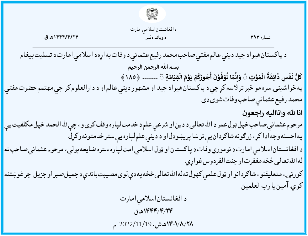 Zabehulah_M33's tweet photo. د پاکستان هیواد جید دیني عالم مفتي صاحب محمد رفیع عثماني د وفات په اړه د اسلامي امارت د تسلیت پيغام 
https://t.co/vRCBDebg9I https://t.co/r3jgTWGFSr