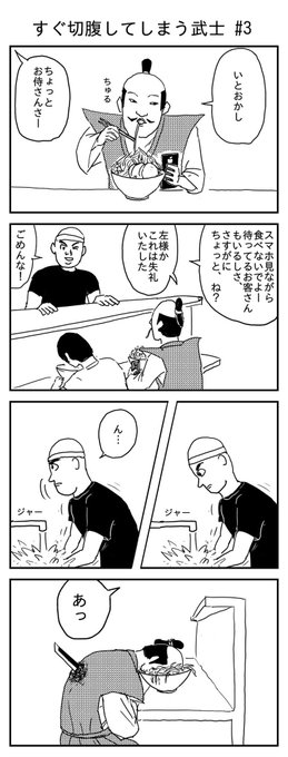 すぐ切腹してしまう武士 #3
#漫画 #イラスト #再掲
#漫画が読めるハッシュタグ 