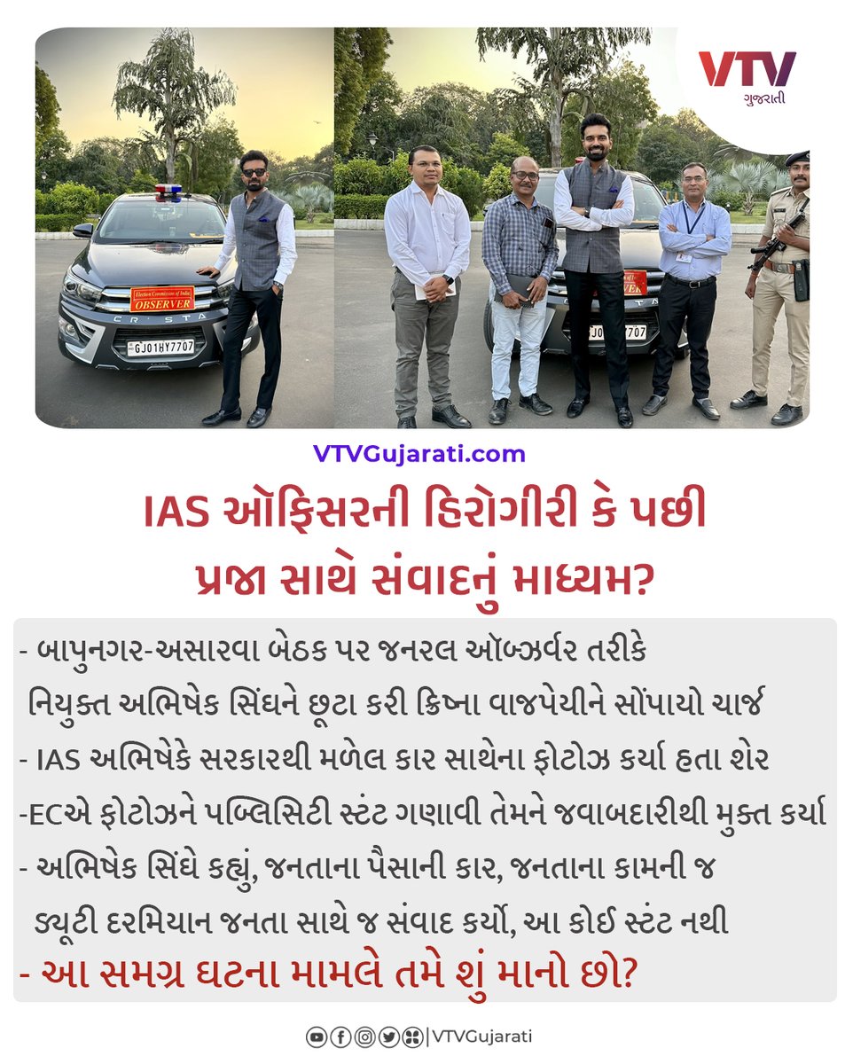 VtvGujarati's tweet image. IAS ઑફિસરની આ તસવીરો શું તમે પબ્લિસિટી સ્ટંટ માનો છો?

#IASofficer #AbhishekSingh #VTVcard