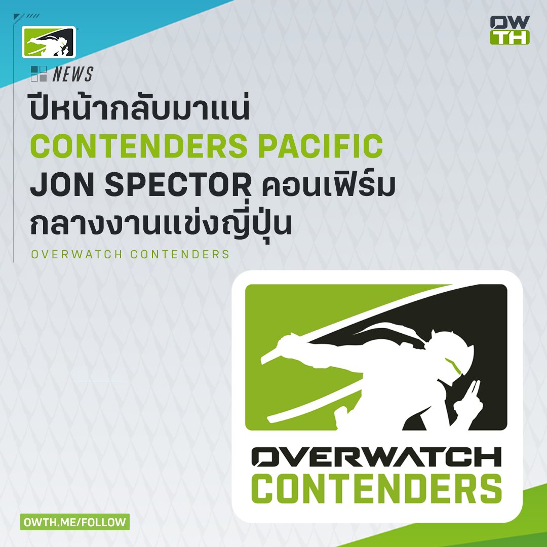 Overwatch_Thai's tweet photo. หลังจากการแข่งขัน #OverwatchContenders หายไป 2 ปี ด้วยเหตุบางประการ ทั้งคนเข้าร่วมแข่งขันที่น้อยลง และเหตุผลร่วมอื่นๆ
ข่าวดีล่าสุด ประกาศกลางงานแข่ง Crazy Raccoon Cup #Overwatch2 ของญี่ปุ่นว่าการแข่งขันนี้จะกลับมาเปิดรับโซน Pacific อีกครั้ง
#OWPathToPro https://t.co/Bldpk8OtD9