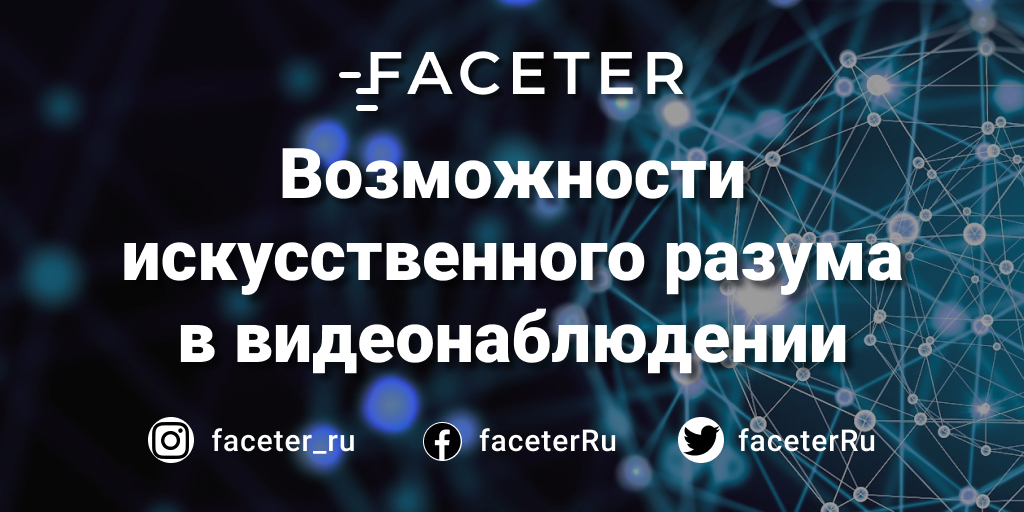 FaceterRu's tweet photo. 📌ВОЗМОЖНОСТИ ИСКУССТВЕННОГО РАЗУМА В ВИДЕОНАБЛЮДЕНИИ📌

На данном этапе развития IT-рынка искусственный разум способен принести пользу и прибыль, так как может применяться в видеонаблюдении для выполнения следующих задач 👇

https://t.co/XJliGHTEI4

#Faceter #видеонаблюдение https://t.co/aRp20Xu2S2
