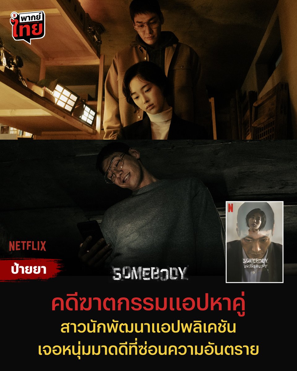 netflixth's tweet photo. #Netflixป้ายยา เอาใจคอซีรีส์ฆาตกรรม #Somebody เรื่องราวของสาวนักพัฒนาแอปที่ชีวิตขาดหายอะไรบางอย่าง ได้รับการเติมเต็มจากสถาปนิกหนุ่มผู้มีงานอดิเรกไม่เหมือนใคร

คอซีรีส์สืบสวน ระทึกขวัญ มาลุ้นไปด้วยกันรวดเดียว x ตอน พร้อม #พากย์ไทย ที่ Netflix กันได้เลย

#썸바디 #NetflixTH https://t.co/QJRZ0oG764