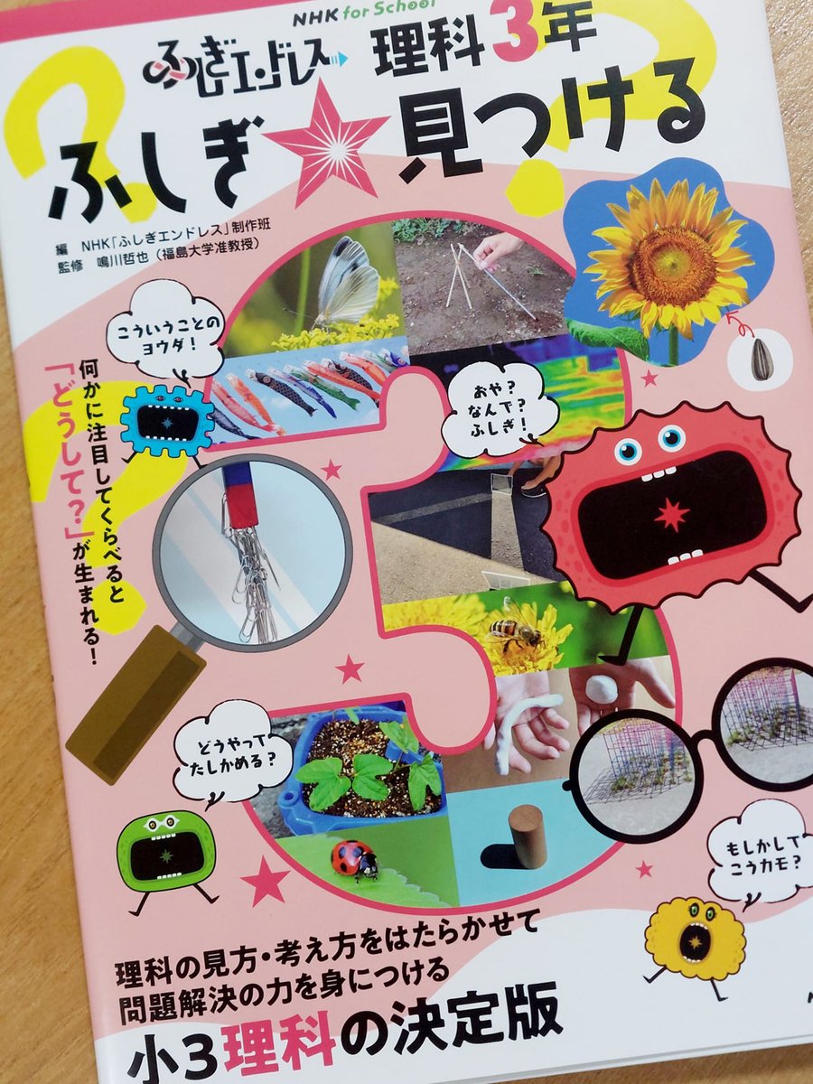 キャラクターデザインを担当した番組『NHK for School ふしぎエンドレス 理科3年』が本になりました。
主に学校図書館向けとのことです。
よろしくお願いします! 