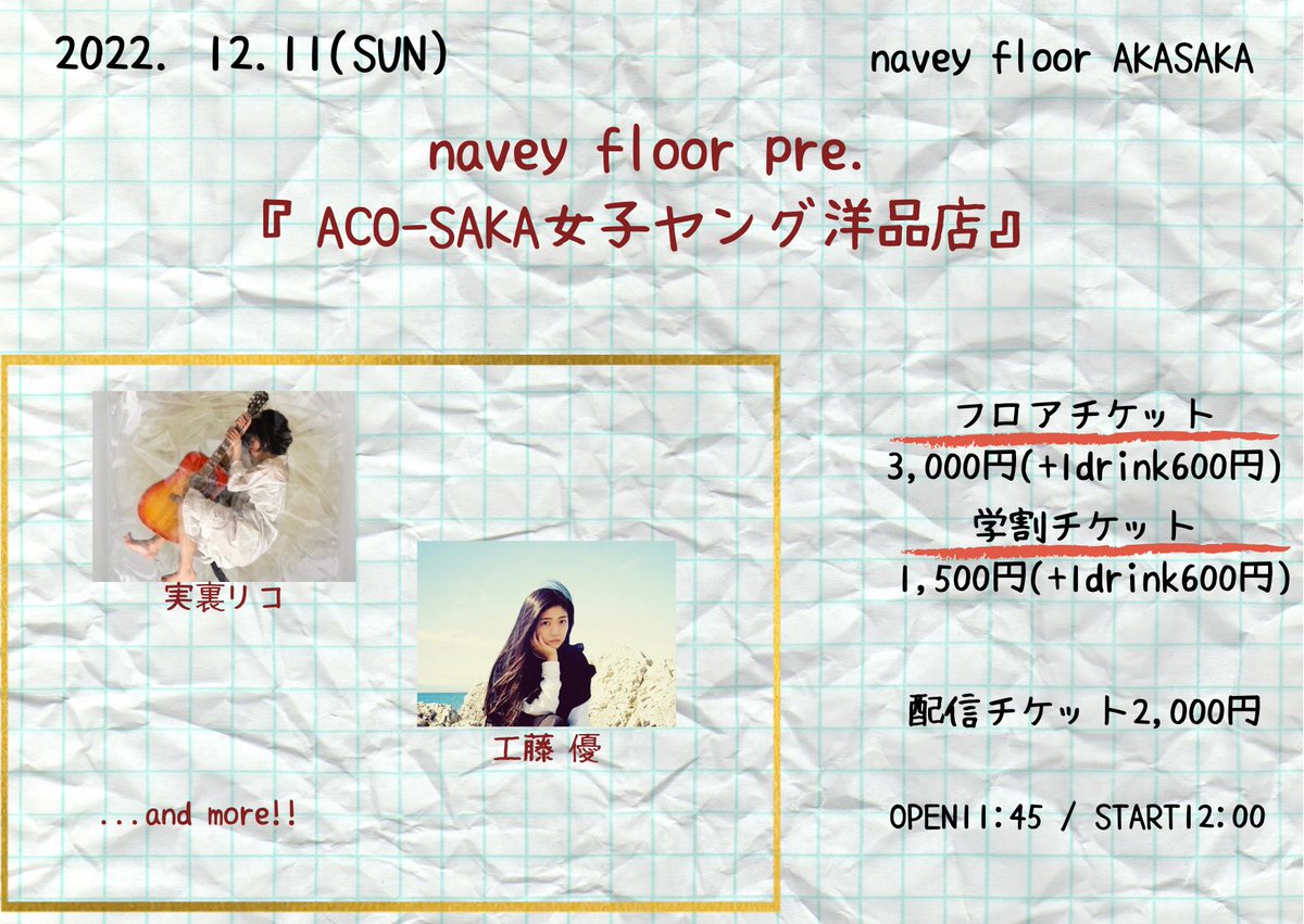 ✨解禁✨

2022年最後のACOSAKAです❗️

12/11(日)
navey floor pre. 
『ACO-SAKA 女子 ヤング用品店』 

工藤 優
実裏リコ
...and more!! 

ご予約は👇
tiget.net/events/215580

配信はこちらから📺
twitcasting.tv/c:bluemy0108/s…