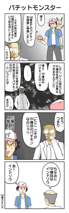 457本目。 #4コマ1000本ノック #4コマ漫画 #4コマ #ポケモン #パチモン