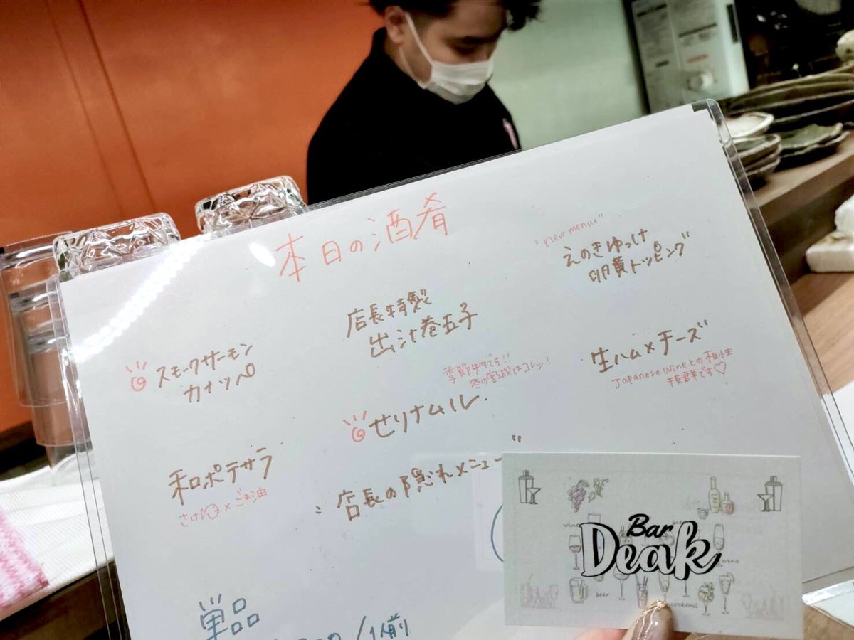 bar_deak's tweet photo. 本日のメニューはこちら🙌
冬といったら・・・宮城県民愛する”せり”の時期🌿

本日はナムルにてメニューインしております！
ぜひ、酒のつまみにご賞味あれ🍴

店長はオーダーの入った山形ラフランスのカクテルを作成中です・・・✨

＃企業公式がお疲れ様を言い合う
＃Deak  ＃酒好きな人と繋がりたい https://t.co/v6cGBBPs47