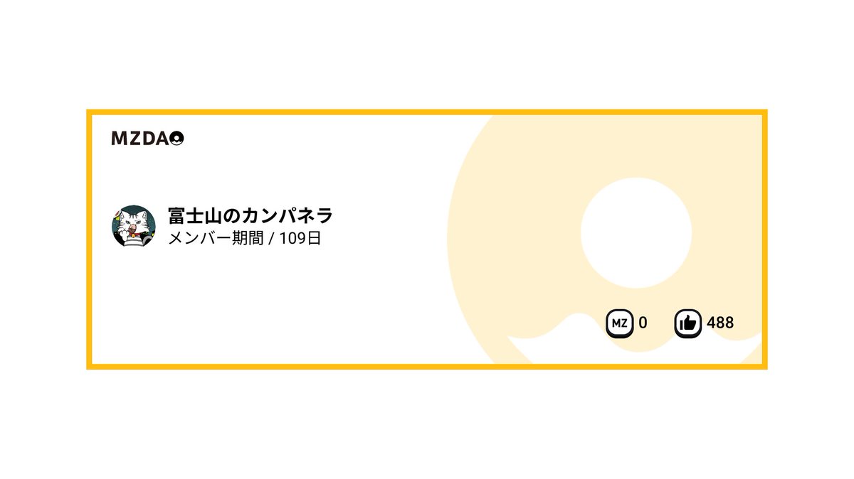 だんだん応募した新規事業案に近づいてきたぞ！
採用に一番近しくなったら500円分のPayPay位くれるかなぁ！

私の落選した11個の事業提案
app.mzdao.jp/users/c/a5g1mw

MZピックアップ無しでTwitterからのおかげで488個もいいね貰ってました！みなさん本当にありがとうございます。m(_ _)m
#MZDAO　#前澤