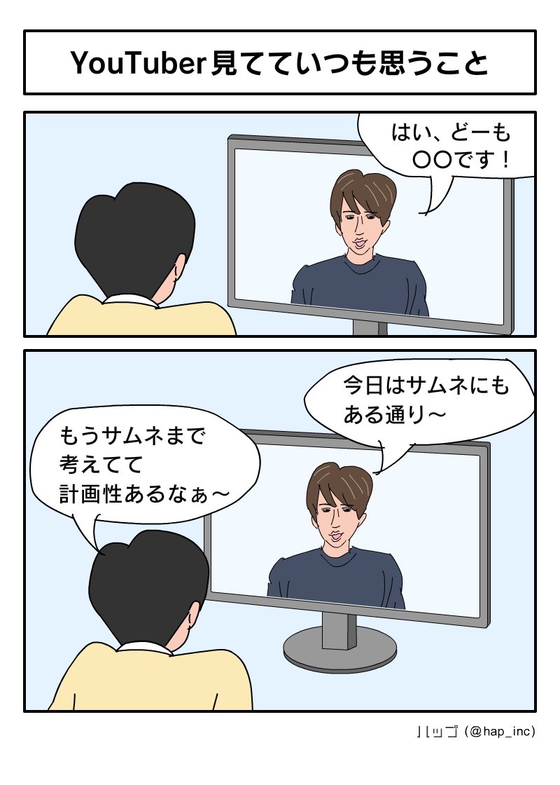 YouTuber見てていつも思うこと 