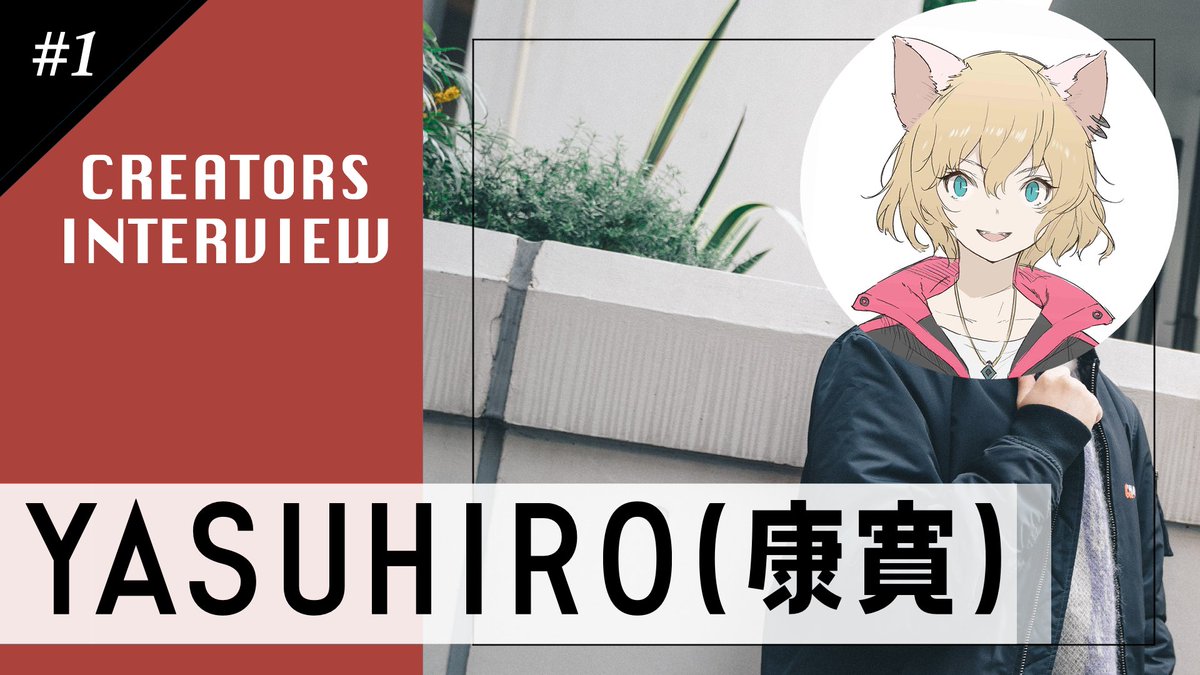 📣おしらせ

YASUHIRO(康寛)  <a href="/yasuhiro_vanq/">YASUHIRO(康寛)</a> のインタビュー動画をアップいたしました！
youtube.com/watch?v=SiyHch…

幅広い楽曲の裏にある感性に迫った19分です。
ぜひご覧ください！
