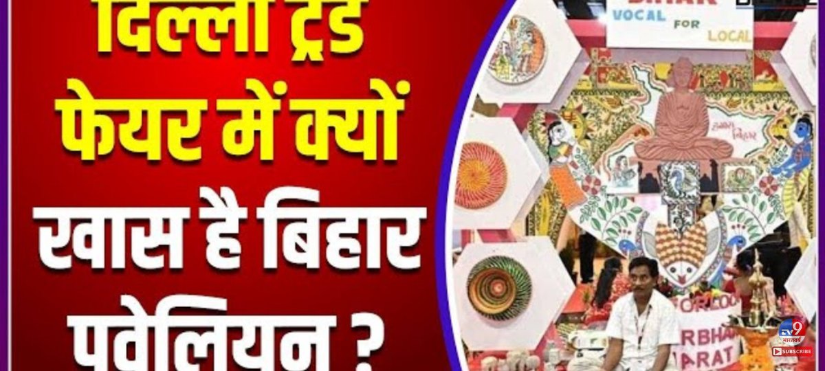 gauravujay_raj's tweet photo. Thank you @TV9Bharatvarsh and Suman sir for this beautiful &amp; extensive story of #BiharPavilion at Trade fair, Pragati maidan! Bihar has potential to be the global ambassador for art &amp; craft. 

#BiharHaiTayyar #Manjusha #Mithila 

https://t.co/EdccY7Xnjq

#Bihar https://t.co/C5Jt92MCUT