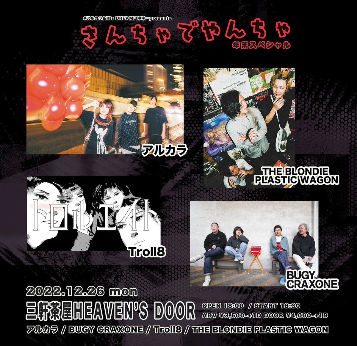 Troll8Rock's tweet photo. 2022.12.26(mon)
アルカラ&amp;K's DREAM田中幸一presents
「さんちゃでやんちゃ」年末スペシャル

三軒茶屋HEAVEN’S DOOR
アルカラ / BUGY CRAXONE / Troll8 / THE BLONDIE PLASTIC WAGON

開場18時00分
開園18時30分

11月26日（土)よりe+ https://t.co/lYwIt7sHMv