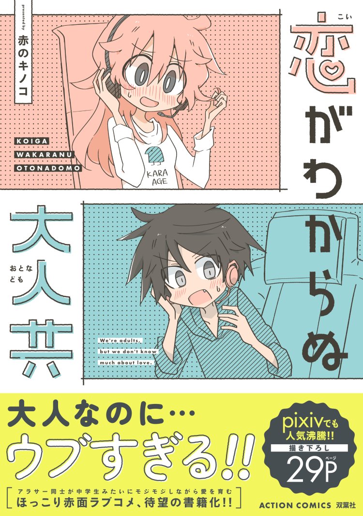 漫画【恋がわからぬ大人共】でした。
コミックス発売中です!
Amazon【https://t.co/mnsO0PsITE】 