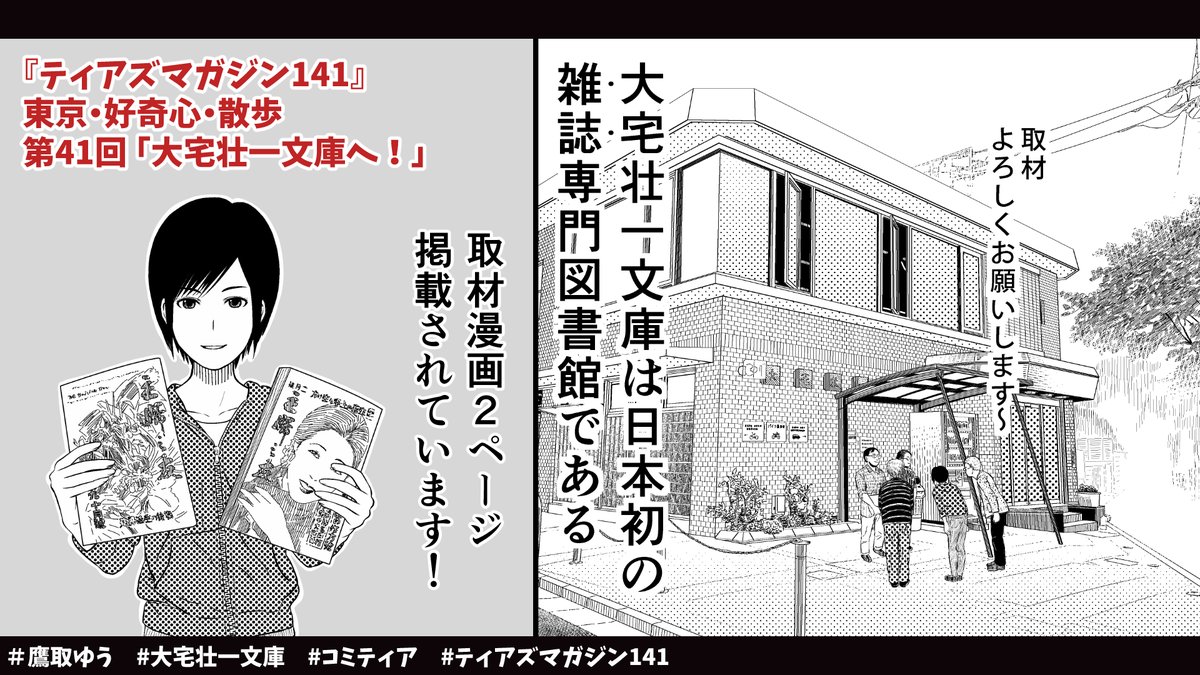 コミティア141(前回)のカタログに取材および漫画掲載されました雑誌専門図書館 #大宅壮一文庫 が #コミティア142 (11/27開催)に企業出展されます。

企業ブース:23

来場の際はぜひ皆さまお立ち寄り下さい。
#COMITIA142 #コミティア #図書館 #漫画
https://t.co/xMiioav3xF 