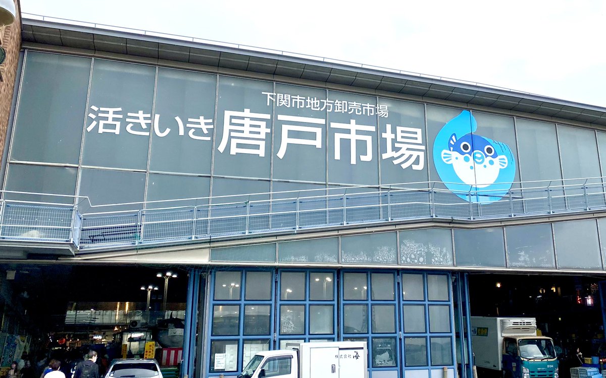 tokyo_kyoto_jp's tweet photo. pucker up
puffer fish 🌊
🐟 karato #fish_market
#shimonoseki
下関市の唐戸市場
おちょぼ口のふく提灯🐡🐡🐡
可愛らしいお母さん☺️のお店で
お寿司を買います🍣
山口の旅 https://t.co/rkg9tDjwnO