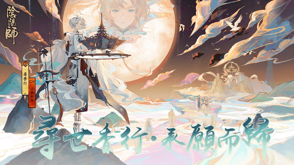 #尋香行# 尋世香行，承願而歸！全新SSR階式神尋香行降臨平安京！多重召喚福利，SP/SSR機率提升。速速與式神締結契約吧！