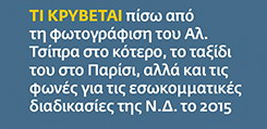 Πίσω από τη φωτογράφιση του Τσίπρα στο κότερο, κρύβεται το γεγονός ότι κρυβόταν στο κότερο.