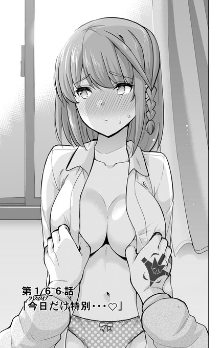 【お知らせ】本日マガポケで「お願い、脱がシて。」166話目が更新されました!『おっぱいの先っぽ』というワードがエロいんじゃないかと思って描いた回です(作者事情)次回167話はポイントで先読みできます!単行本13巻も発売中!よろしくお願いします! #お願い脱がシて 