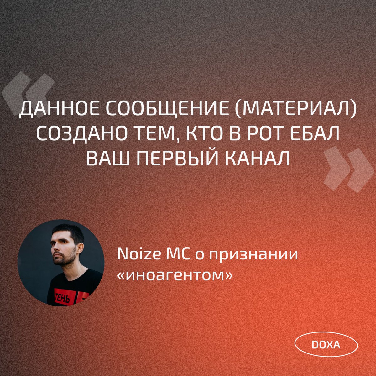 doxa_journal's tweet image. Вчера Минюст признал Noize MC «иноагентом». 

Музыкант прокомментировал решение ведомства:

«Данное сообщение (материал) создано тем, кто в рот ебал ваш первый канал».