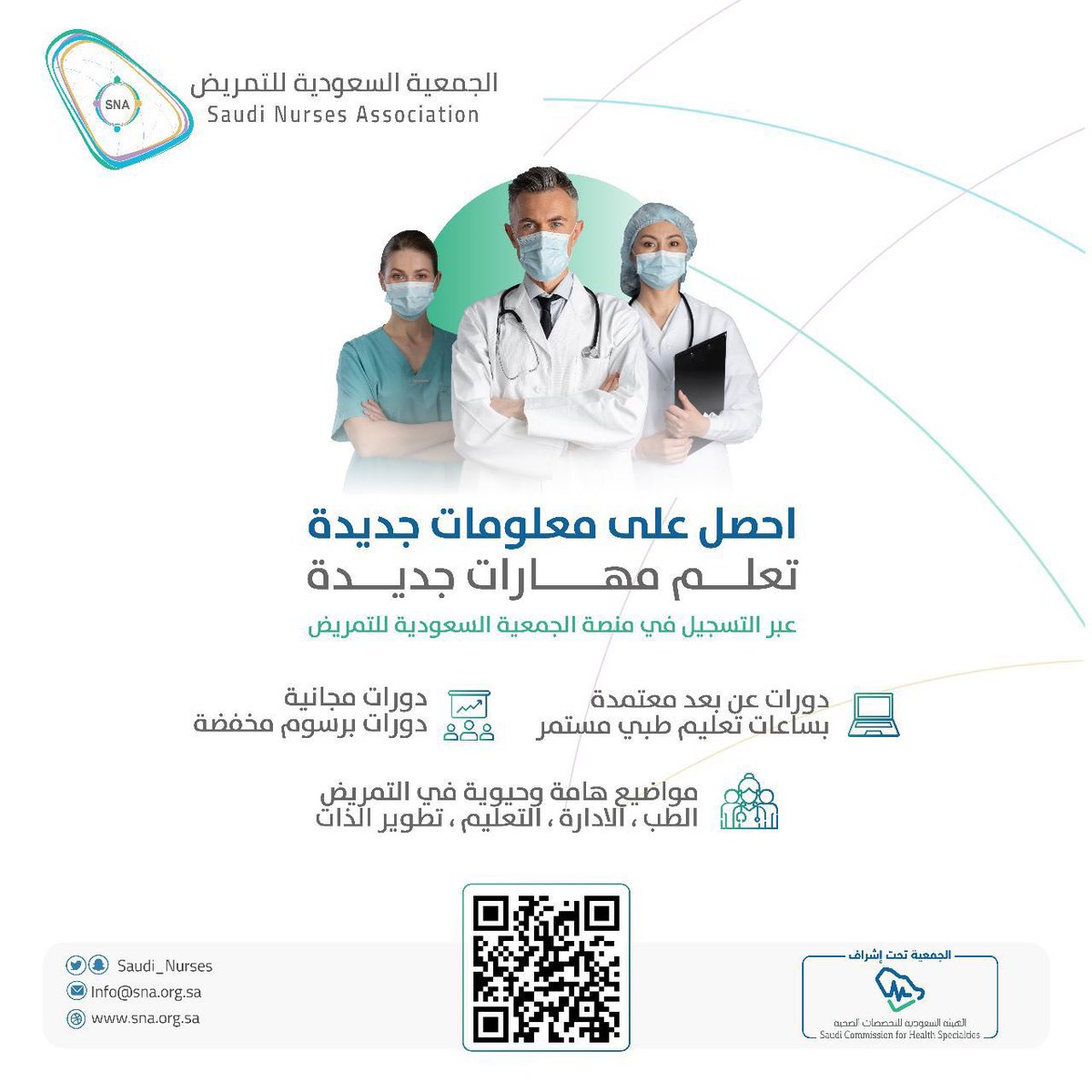للزملاء والزميلات #ابطال_الصحة وابطال #التمريض 
يسرنا دعوتكم للانضمام معنا في المنصة التعليمية الأولى لكادر التمريض فى المملكة للاستفادة من المحاضرات والندوات وورش العمل وبساعات تعليم طبي مستمر
👇🏻
sna-academy.com/ar/homepage