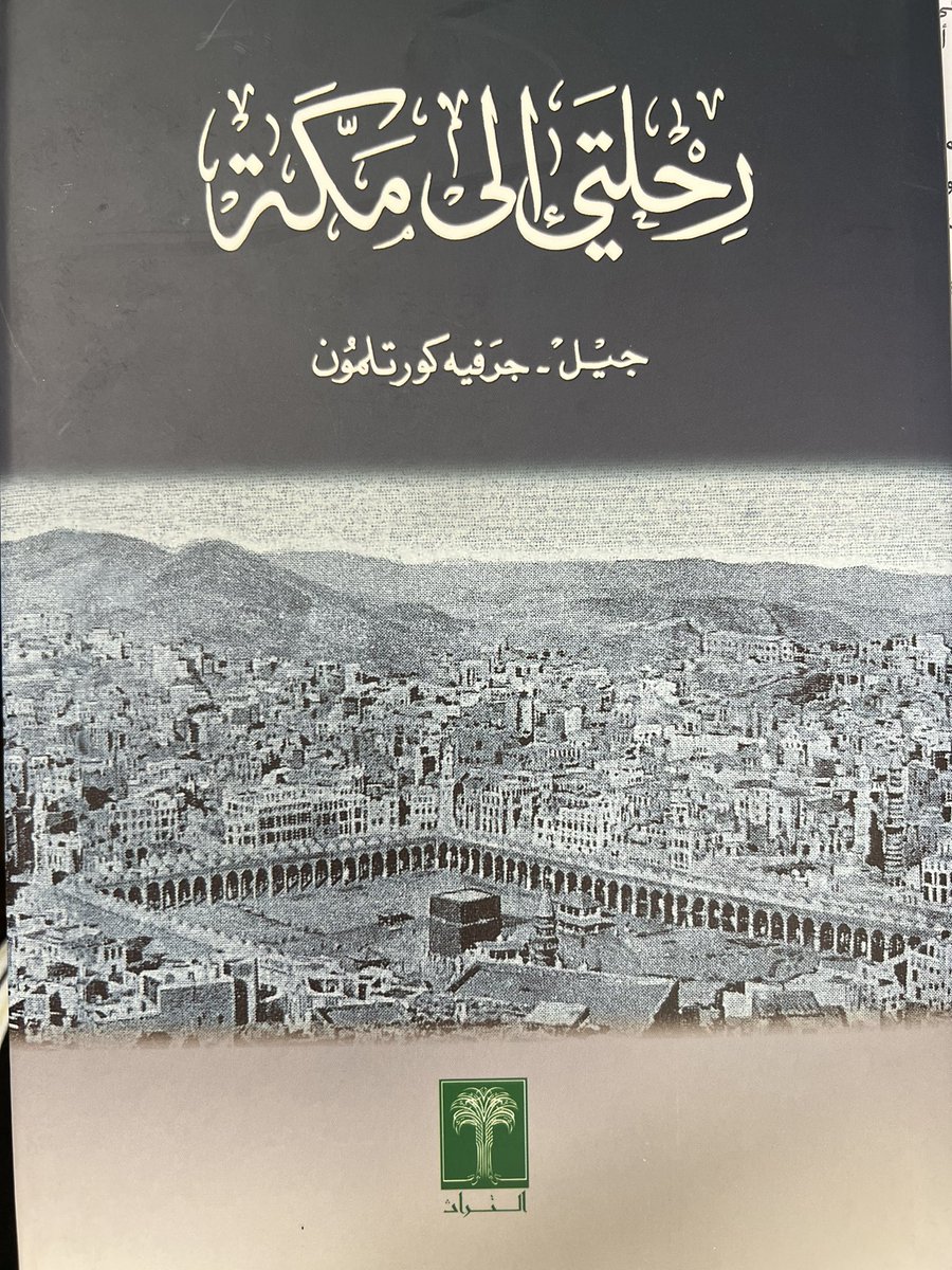 drmerajmirza's tweet photo. @DrMojeb @zafeeer943 @Kheder1111 معذرة سيدي الكريم، أول صورة للكعبة والمسجد الحرام كان قد  صورها محمد صادق بيه عام ١٢٩٧هج /١٨٨٠م بالتزامن مع البعثة العسكرية العثمانية، أما كورتلمون فقد وصل مكة عام ١٨٩٤م/ ١٣١٢هج. التفصيل في #الأطلس_المصور_لمكة_المكرمة_والمشاعر_المقدسة_الرقمي https://t.co/YpKFOxnqbX