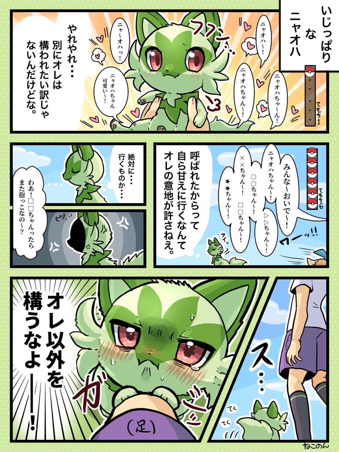 ねこのん いじっぱり な ニャオハ 最初のポケモンだからこそ トレーナーが自分以外のポケモンをかわいがっていると拗ねてしまうこともある って特徴が際立つかもしれない T Co Z6et1lf63i Twitter