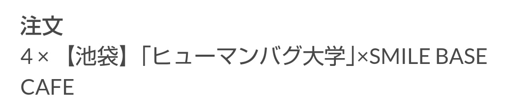 uyu__one's tweet photo. ヒューマンバグ大学のコラボカフェに家族4人で行くことになったの笑う https://t.co/j5z8YHUsh2