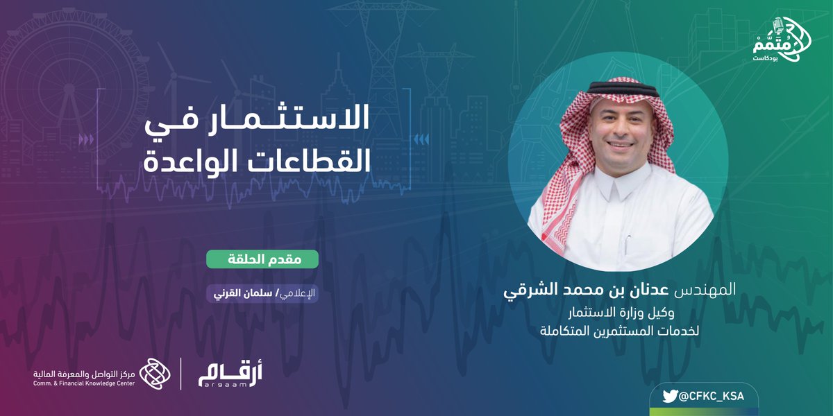 CFKC_KSA's tweet photo. كيف حسَّنت @MISA رحلة المستثمر الأجنبي والمحلي؟ وما هي المبادرة التي سيتم الإعلان عنها قريباً؟
الإجابة وأكثر في #بودكاست_مُتمم
مع وكيل وزارة الاستثمار م. عدنان الشرقي لخدمات المستثمرين المتكاملة

 لمشاهدة الحلقة:
https://t.co/SYMbbC2HFF
للاستماع:
https://t.co/9cytTzCb8T

#مُتمم https://t.co/XM9aUK8bSQ