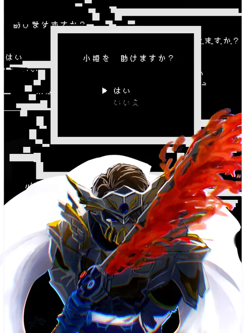 White knightの覚悟… 