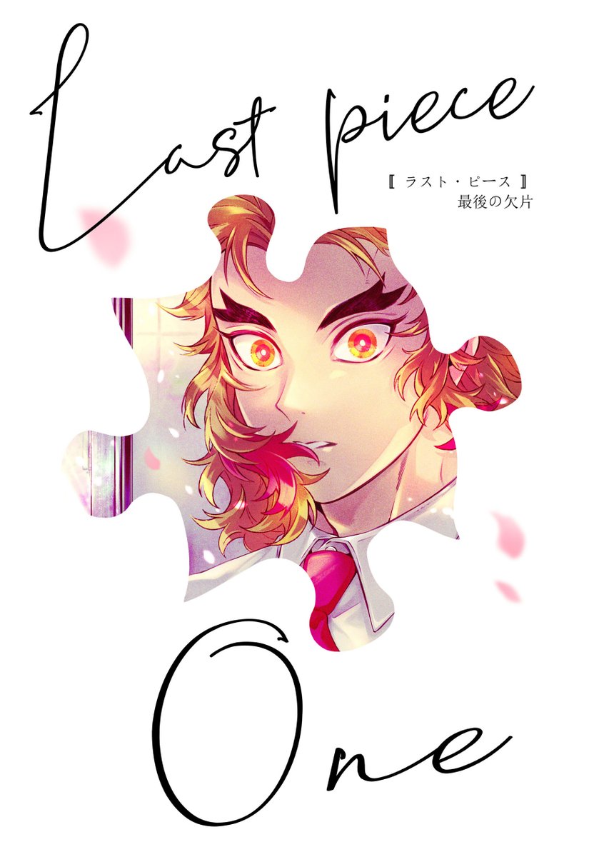 ▼新刊のお知らせ:12/18 東京 烈火4
『Last piece -One- 』
🔥🎴/漫画/A5/116頁/全年齢
現パロ(キ学中心)で、記憶云々が絡んでくる転生モノの長編・1巻目です…!
▼サンプル+詳細
https://t.co/tnKkIOG7Mn
何卒、宜しくお願いいたします🙇‍♀
(1/3) 